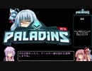 【Paladins解説】オーバーウォッチじゃない Part1【VOICEROID実況】