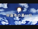 【第10回東方ニコ童祭】命蓮寺の暑い日【遅刻組】