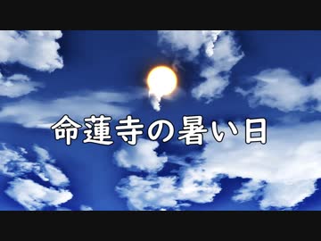 【第10回東方ニコ童祭】命蓮寺の暑い日【遅刻組】