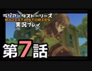 鬱過ぎる神ゲー！ラジアータストーリーズを実況プレイ その7