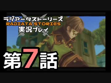 鬱過ぎる神ゲー！ラジアータストーリーズを実況プレイ その7