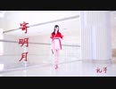 【礼子leiko】寄明月