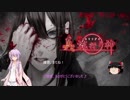 【ゆかり＆ゆっくり】真流行り神　悪霊編　最終話【全文朗読】