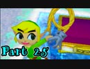 【実況】ゼルダの伝説 夢幻の砂時計　Part25