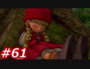 【え？勇者だったの？】ドラクエ11　初見実況プレイ　Part61
