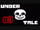 奇妙で、おそろしい。そして、楽しい UNDERTALE Gルートを実況プレイ 9