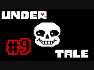 奇妙で、おそろしい。そして、楽しい UNDERTALE Gルートを実況プレイ 9