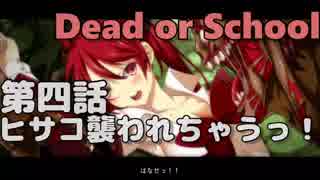 【Dead or School】噂のえっちなゲームをやるぞい！第四話　ヒサコ襲われちゃうっ！