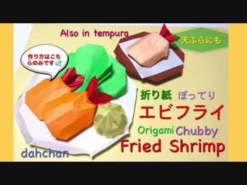 【折り紙】ぽってりエビフライ作ってみた★