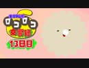 【実況】ロコロコ交響録 13日目【LocoRoco】