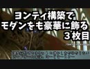 【MTGMO】ヨンティ構築でモダンをも豪華に飾る　３枚目