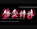 エロゲBGM集「借金姉妹」Selen