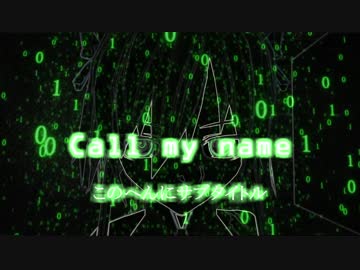 【MMD杯ZERO予告動画】Call my name   OP