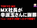 ＭＸ社長が辛淑玉さんに謝罪 - 「ニュース女子」沖縄ヘイトデマ問題で