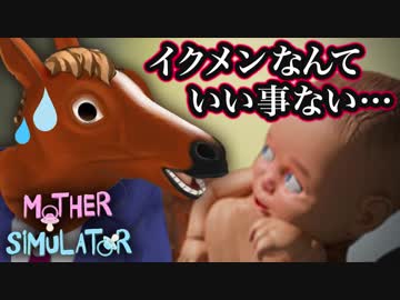 【Mother Simulator】VTuberだってイクメンになれる！？馬でも育児ができると証明しよう！