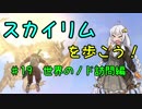 【Skyrim SE】スカイリムを歩こう!#19【VOICEROID実況】
