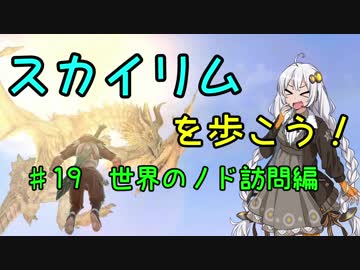 【Skyrim SE】スカイリムを歩こう!#19【VOICEROID実況】