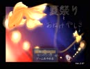 奇妙な夏祭り｛その①｝