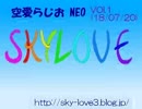 空愛らじおNEO　Vol.1　コミケ帰りの楽しみ方・イントロダクション(18/07/20)