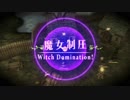 【実況】魔女と百騎兵【Part2】