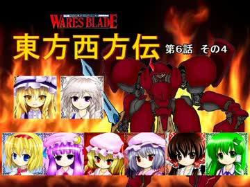 【東方卓遊戯】 東方西方伝 6-4 【ワースブレイド】