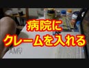 足立区の成仁医院にクレームを入れてみた