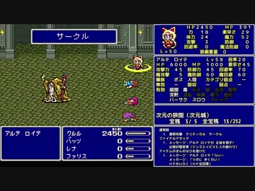 ＦＦ５ 魔法のみ全裸一人旅AS1 Part55 アルテ ロイテ（ジュラエイビス）