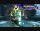 【マリオカート8DX】 vs #17 英傑リンクマスバ零式古代タイヤパラセール【実況】