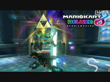 【マリオカート8DX】 vs #17 英傑リンクマスバ零式古代タイヤパラセール【実況】