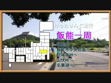 [自転車]飯能一周 前半