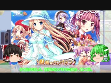 【ゆっくり解説】ういんどみる作品紹介part02「祝福のカンパネラ　その2」