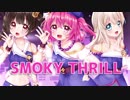 【アイマス】SMOKY THRILL 歌ってみた☆【souriante】