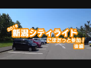 [自転車]新潟シティライド2018にぽたっと参加_後編[ゆっくり]
