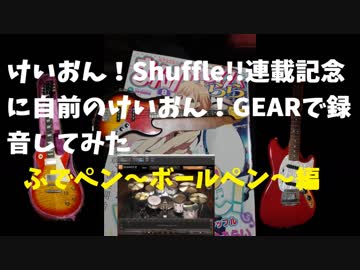 けいおん！shuffle連載記念に自前のけいおん！ギアで録音してみた。ふでペン～ボールペン～編