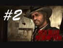 おらアルマジロ行くだ -Red Dead Redemption- #2