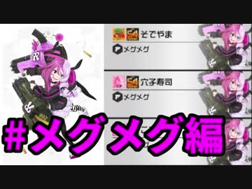 【実況】3人メグメグで風穴開けまくってあげるね？【#コンパス】