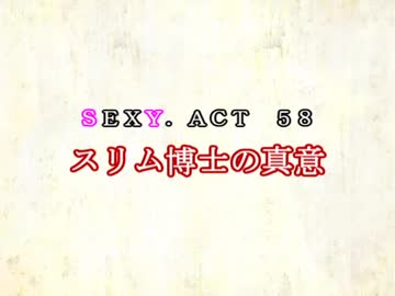 ［ゆっくり実況］チルノとハグレの王国SEXY.ACT58［ざくざくアクターズ］