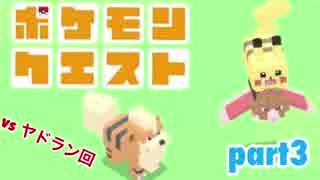□■ポケモンクエストを実況プレイ part3【女性実況】
