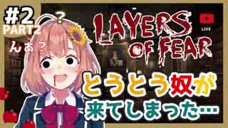 #2【迫り来るじゃみじゃみ】Layers of Fear【２－２】