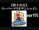 スーパーマリオサンシャイン実況　part15【ノンケのマリオゲームツアー】