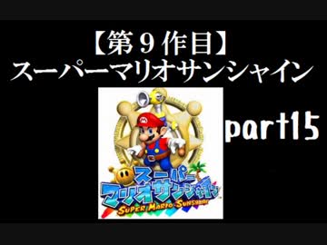 スーパーマリオサンシャイン実況　part15【ノンケのマリオゲームツアー】