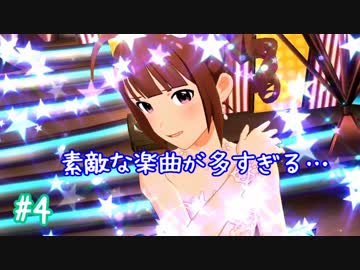 【ミリシタ】 ガチ初心者P、楽曲を楽しみまくります。【実況】#4