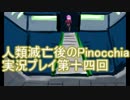 先に待つのは希望か絶望か、人類滅亡後のPinocchia実況プレイ第十四回