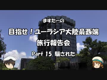 目指せ！ユーラシア大陸最西端　旅行報告会　Part. 15