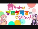 茜ちゃんはプログラマーになりたい！ Part.０【Processingで学ぼう】