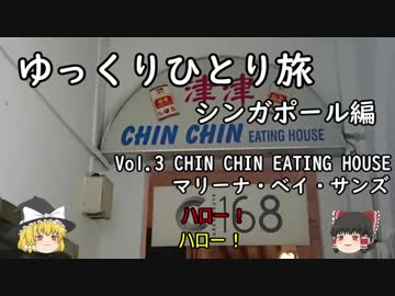 【ゆっくり】ひとりシンガポール旅 Vol.3