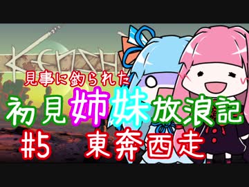 【Kenshi】初見姉妹放浪記　#5【VOICEROID実況】