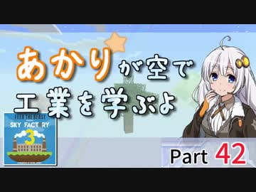 【minecraft】あかりが空で工業を学ぶよ part42（終）【VOICEROID実況】