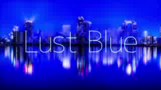 Lust Blue歌ってみた；