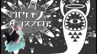 【UTAUカバー】バケモノダンスフロア【宮々ユウ】